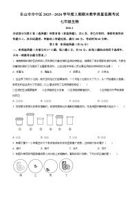 四川省乐山市市中区2025-2026学年七年级上学期期末生物学试题（原卷版+解析版）