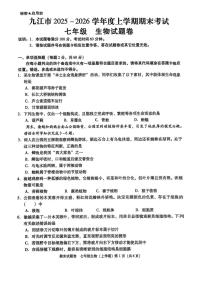 江西省九江市2025-2026学年度上学期期末七年级生物试卷