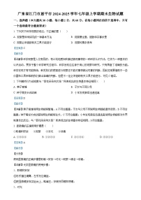 广东省江门市恩平市七年级上学期期末生物试题（解析版）-A4