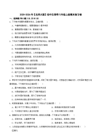 2025-2026年【北师大版】初中生物学八年级上册期末复习卷
