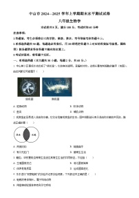 广东省中山市八年级上学期期末生物试题（原卷版）-A4