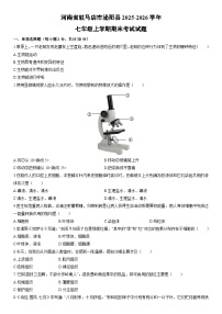 2025-2026学年河南省驻马店市泌阳县七年级上学期期末考试生物试卷（学生版）