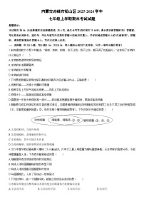2025-2026学年内蒙古赤峰市松山区七年级上学期期末考试生物试卷（学生版）