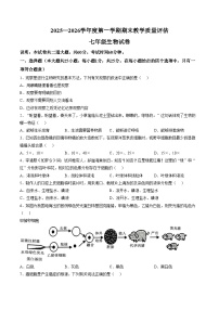 2025_2026学年第一学期期末教学质量评估七年级生物试卷（文字版，含答案）