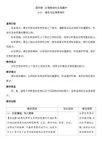 人教版（2024）八年级下册（2024）第一节 进化与生物多样性表格教学设计
