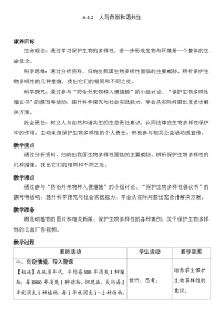 初中生物人教版（2024）八年级下册（2024）第二节 人与自然和谐共生表格教学设计及反思