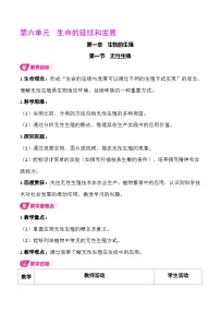 八年级下册（2024）第一节 无性生殖表格教学设计