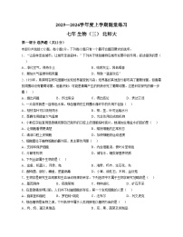 辽宁省铁岭市开原市2025_2026学年七年级上学期第三次月考生物试卷（文字版，含答案）