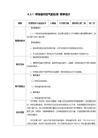 初中生物人教版（2024）七年级下册（2024）呼吸道对空气的处理教学设计及反思