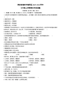 2025-2026学年陕西省榆林市榆阳区七年级上学期期末考试生物试卷（学生版）