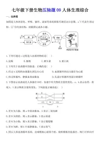 2024版人教版七年级下册生物期末压轴题09人体生理综合练习含答案