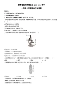 2025-2026学年甘肃省庆阳市镇原县七年级上学期期末考试生物试卷（学生版）