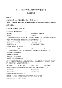 河南信阳市光山县2025-2026学年上学期期末调研考试七年级生物