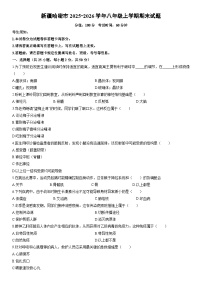 2025-2026学年新疆哈密市八年级上学期期末生物试卷（学生版）