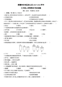 2025-2026学年新疆和田地区皮山县七年级上学期期末考试生物试卷（学生版）