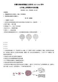 2025-2026学年内蒙古锡林郭勒盟三县联考七年级上学期期末考试生物试卷（学生版）