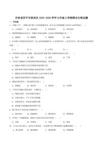 2025-2026学年吉林省四平市铁西区七年级上学期期末考试生物（含答案）试卷