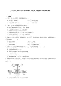 2025-2026学年辽宁省辽阳市八年级上学期期末考试生物（含答案）试卷