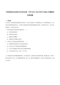 2025-2026学年宁夏回族自治区银川市第一中学七年级上学期期末考试生物试卷（含答案）