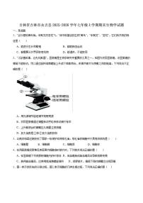 2025-2026学年吉林省吉林市永吉县七年级上学期期末测试生物试卷（含答案）