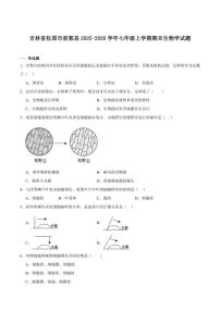 2025-2026学年吉林省松原市前郭尔罗斯蒙古族自治县七年级上学期1月期末考试生物试卷（含答案）