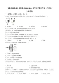 2025-2026学年安徽省安庆市岳西县部分学校联考八年级上学期2月期末生物学试题（含答案）