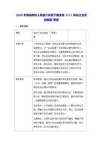 人教版（2024）八年级下册（2024）第一节 地球上生命的起源教案