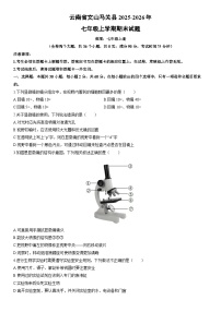 2025-2026年云南省文山马关县七年级上学期期末生物试卷（学生版）