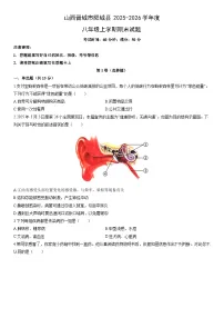 2025-2026学年山西晋城市阳城县度八年级上学期期末生物试卷（学生版）