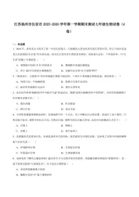 2025-2026学年江苏省扬州市仪征市七年级上学期期末测试生物（A卷）试卷（含答案）