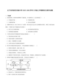 2025-2026学年辽宁省阜新市实验中学八年级上学期期末考试生物试卷（含答案）