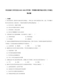 2025-2026学年河北省张家口市怀安县八年级上学期1月期末考试生物试卷（含答案）