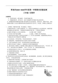 2025-2026学年贵州省黔南布依族苗族自治州八年级上学期1月期末生物试题（含答案）