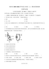 2025-2026学年辽宁省锦州市七年级上学期1月期末考试生物试卷（含答案）