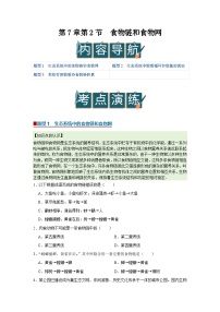 苏教版（2024）七年级下册（2024）食物链和食物网优秀学案及答案