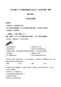 甘肃省兰州市第十九中学教育集团片区2025_2026学年七年级上学期期末生物试卷（PDF版，含答案）