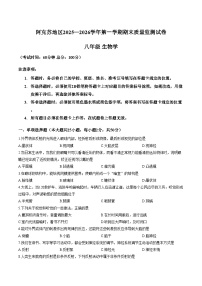 新疆维吾尔自治区阿克苏地区2025一2026学年 八年级上学期期末质量监测生物试卷（文字版，含答案）