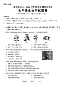 2025-2026学年云南省曲靖市七年级上学期1月期末生物试题（含答案）