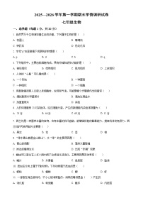 河南周口市郸城县2025--2026学年第一学期期末学情调研七年级生物试卷（试卷+解析）