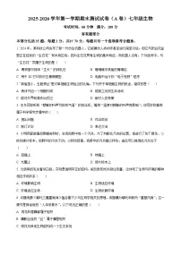 江苏扬州市仪征市2025-2026学年第一学期期末测试七年级生物试卷（A卷）（试卷+解析）