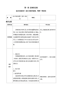 初中生物人教版（2024）八年级下册（2024）综合实践项目 设计并制作装置、饲养一种动物表格教学设计