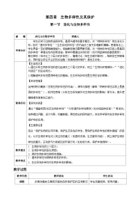 初中生物人教版（2024）八年级下册（2024）第六单元 生命的延续和发展第四章 生物多样性及其保护第一节 进化与生物多样性表格教案及反思
