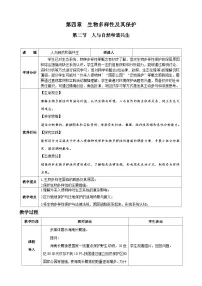 初中人教版（2024）第二节 人与自然和谐共生表格教学设计