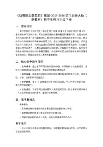 初中北师大版（2024）动物的主要类群教学设计