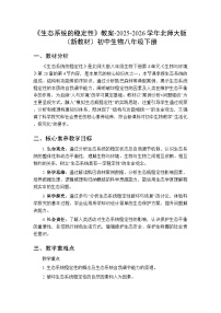 北师大版（2024）八年级下册（2024）生态系统的稳定性教案