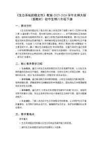 北师大版（2024）八年级下册（2024）生态系统的稳定性教案
