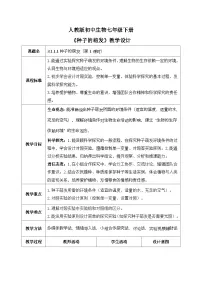 初中生物人教版（2024）七年级下册（2024）种子的萌发精品第1课时教学设计