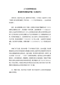 初中生物人教版（2024）八年级下册（2024）第六单元 生命的延续和发展第四章 生物多样性及其保护第二节 人与自然和谐共生优秀学案设计