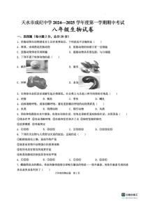 2024-2025学年甘肃省天水市成纪中学等校第一学期期中考试八年级生物试卷（含答案）