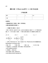 河南省濮阳市第一中学2025_2026学年八年级上学期期中考试生物试卷（文字版，含答案）